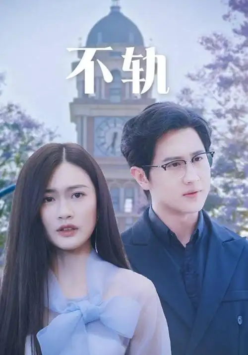 我们的第二次心动 都市甜宠热播剧全集